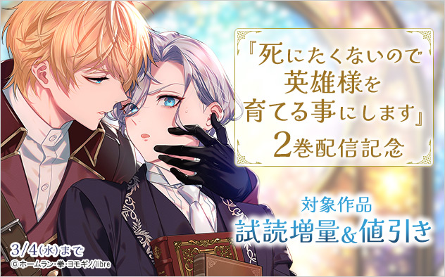 『死にたくないので英雄様を育てる事にします』2巻配信記念