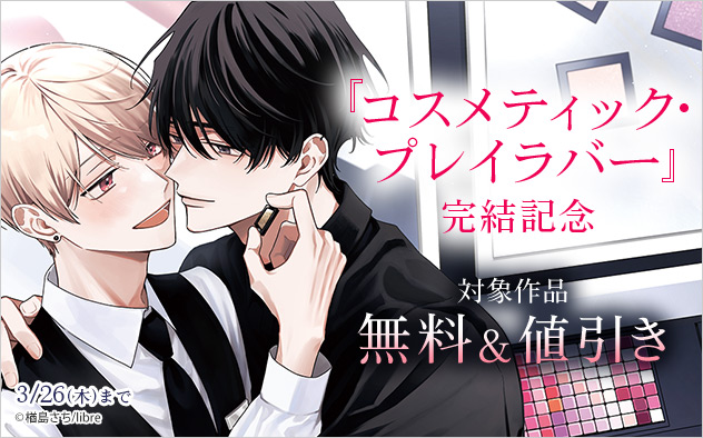 『コスメティック・プレイラバー』完結記念