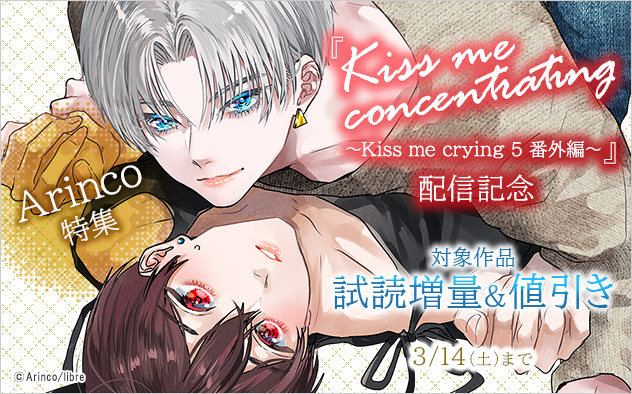 『Kiss me concentrating ~Kiss me crying 5 番外編~』配信記念