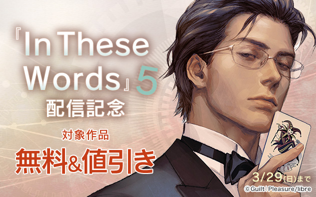 『In These Words 5』配信記念