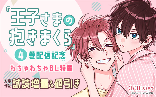 『王子さまの抱きまくら』4巻配信記念