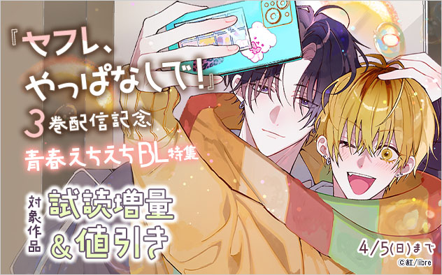 『セフレ、やっぱなしで!』3巻配信記念