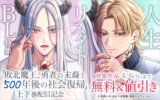 『敗北魔王、勇者の末裔と500年後の社会復帰』上下巻配信記念