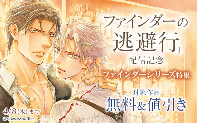 『ファインダーの逃避行』配信記念