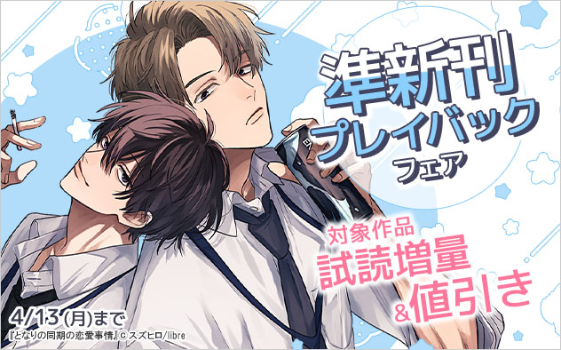 準新刊プレイバックフェア