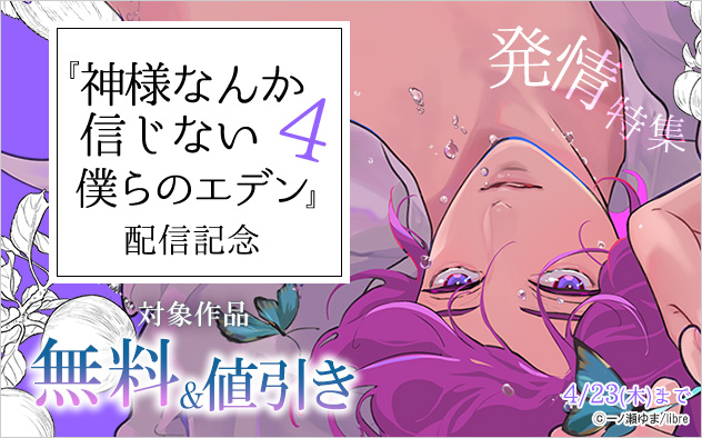 『神様なんか信じない僕らのエデン 4』配信記念