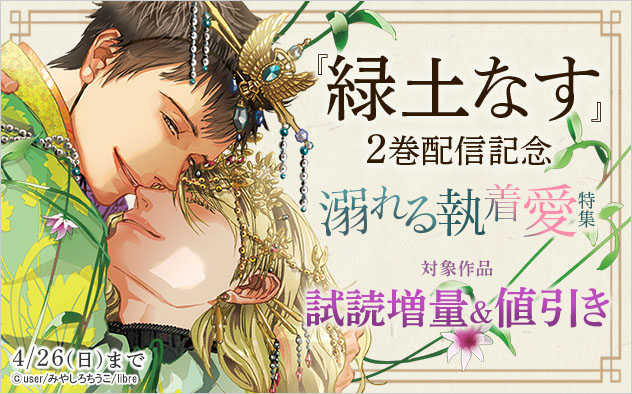『緑土なす』2巻配信記念 溺れる執着愛特集