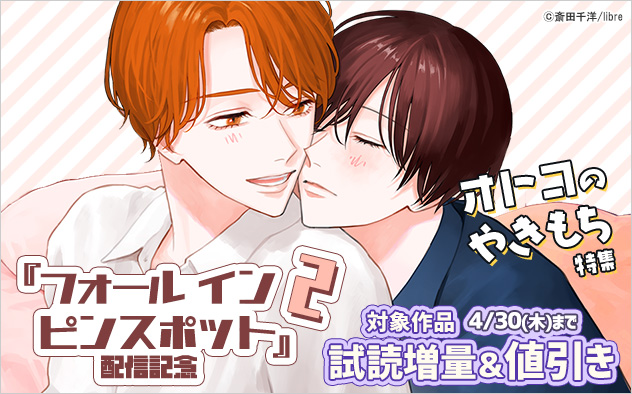 『フォール イン ピンスポット 2』配信記念