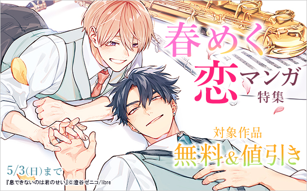 春めく恋マンガ特集