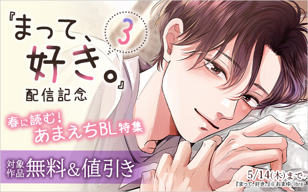 『まって、好き。 3』配信記念 春に読む！あまえちBL特集