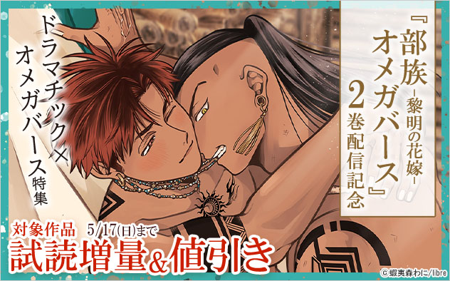 『部族オメガバース -黎明の花嫁-』2巻配信記念 ドラマチック×オメガバース特集