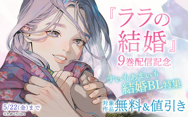 『ララの結婚』9巻配信記念