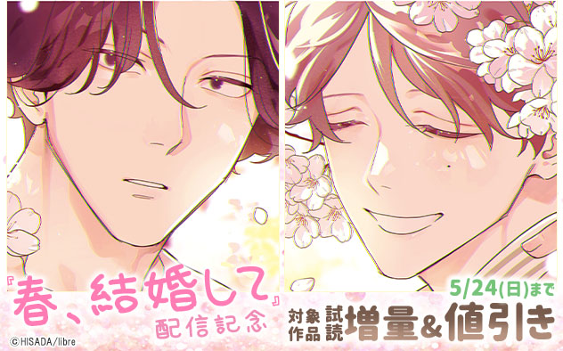 『春、結婚して』配信記念