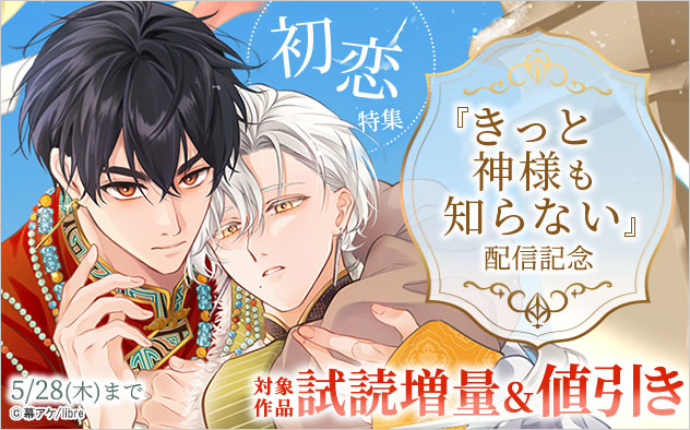 『きっと神様も知らない』配信記念 初恋特集