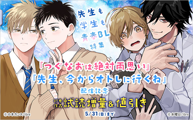 『つぐなおは絶対両思い』『先生、今からオトしに行くね』配信記念