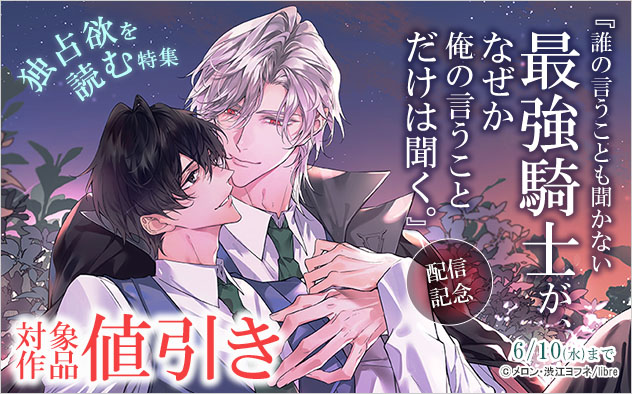 『誰の言うことも聞かない最強騎士が、なぜか俺の言うことだけは聞く。』配信記念