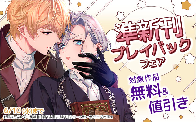 準新刊プレイバックフェア！