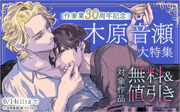 作家業30周年記念☆木原音瀬大特集