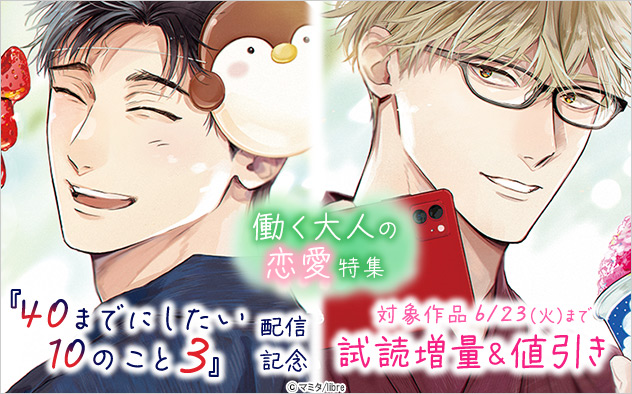 『40までにしたい10のこと 3』配信記念 働く大人の恋愛特集