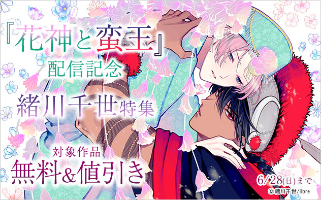 『花神と蛮王』配信記念 緒川千世特集