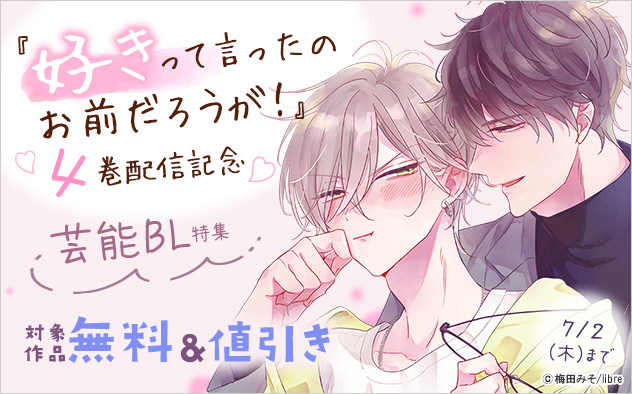 『好きって言ったのお前だろうが！』4巻配信記念 芸能BL特集