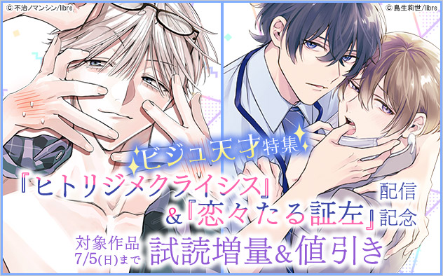 『ヒトリジメクライシス』『恋々たる証左』配信記念　ビジュ天才特集