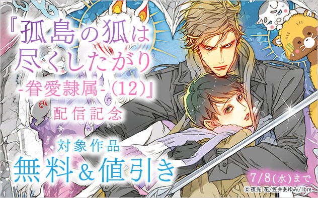『孤島の狐は尽くしたがり -眷愛隷属-（12）』配信記念