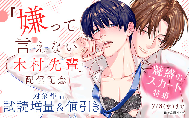 『嫌って言えない木村先輩』配信記念　魅惑のスカート特集