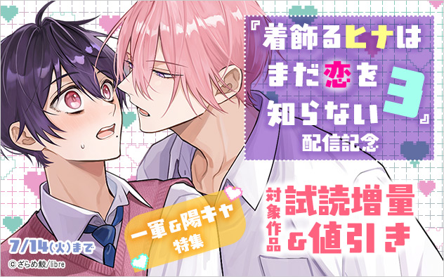 『着飾るヒナはまだ恋を知らない 3』配信記念