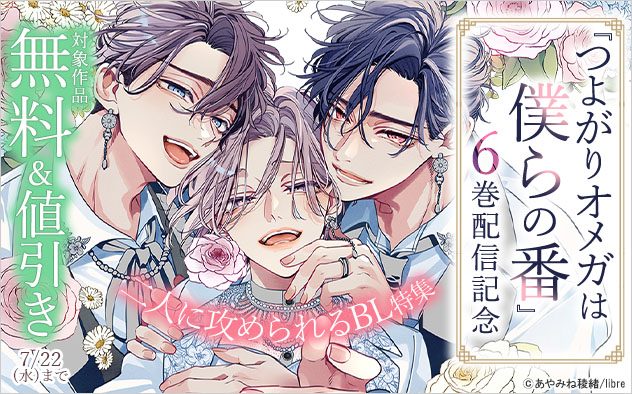 『つよがりオメガは僕らの番』6巻配信記念