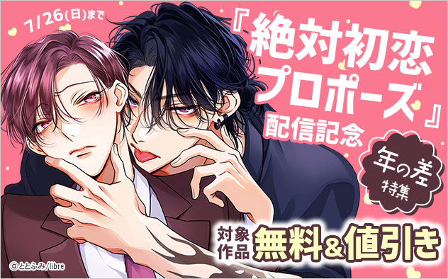 『絶対初恋プロポーズ』配信記念
