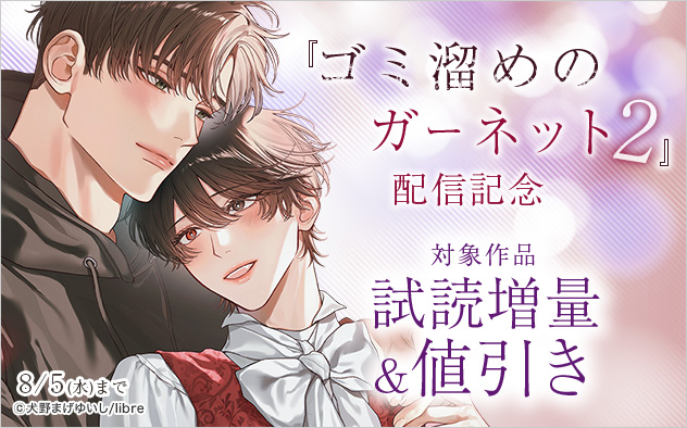 『ゴミ溜めのガーネット 2』配信記念