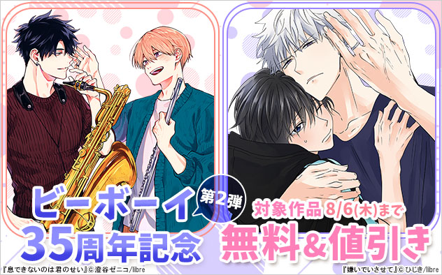 ビーボーイ35周年記念《第2弾》