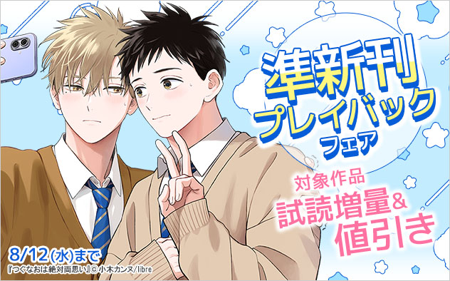 準新刊プレイバックフェア