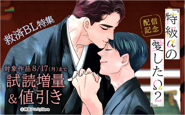 『特級αの愛したΩ 2』配信記念