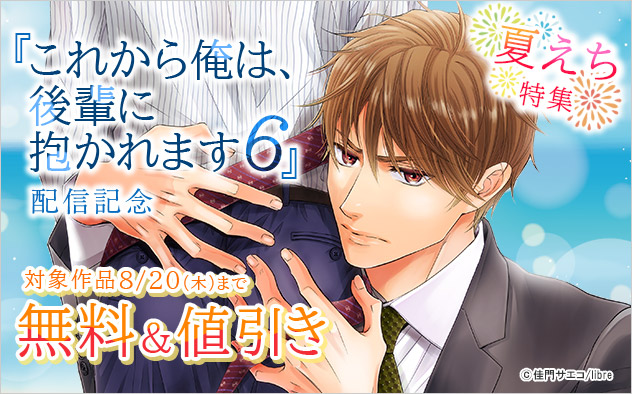 『これから俺は、後輩に抱かれます 6』配信記念