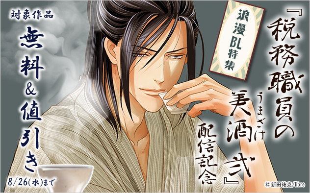 『税務職員の美酒（うまざけ） 弐』配信記念 浪漫BL特集