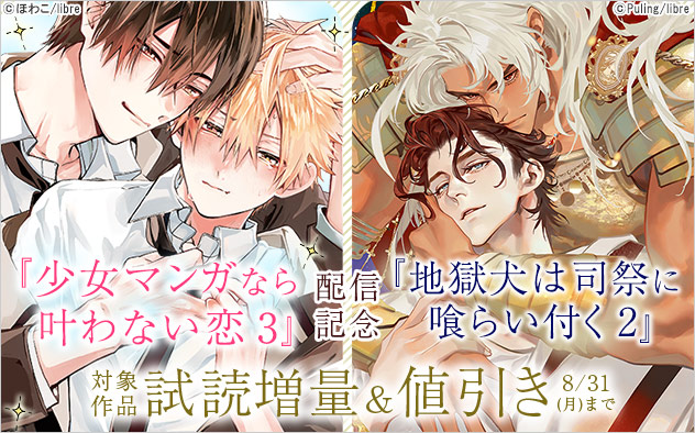『少女マンガなら叶わない恋 3』『地獄犬は司祭に喰らい付く 2』配信記念