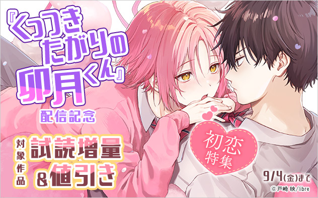 『くっつきたがりの卯月くん』配信記念