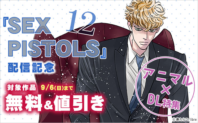 『SEX PISTOLS 12』配信記念