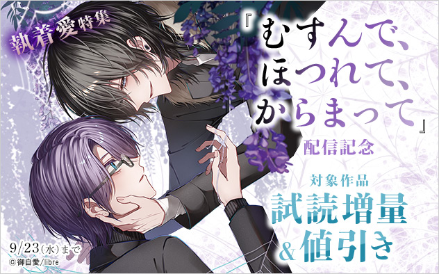 『むすんで、ほつれて、からまって』配信記念 執着愛特集