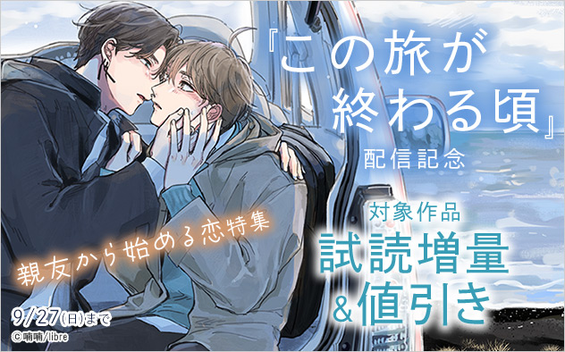 『この旅が終わる頃』配信記念 親友から始める恋特集