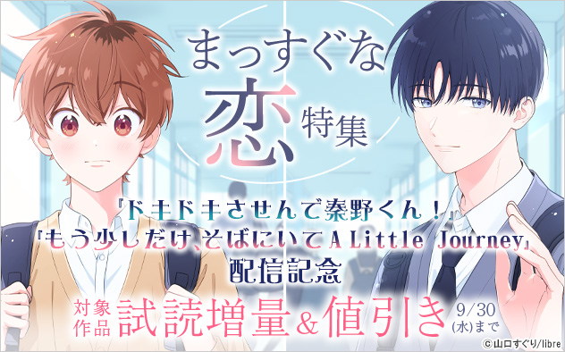 『ドキドキさせんで秦野くん！』『もう少しだけ、そばにいて A Little Journey』配信記念　まっすぐな恋特集