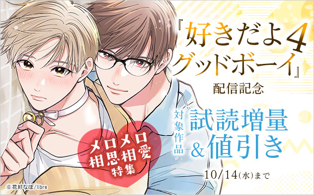 『好きだよグッドボーイ 4』配信記念 メロメロ相思相愛特集
