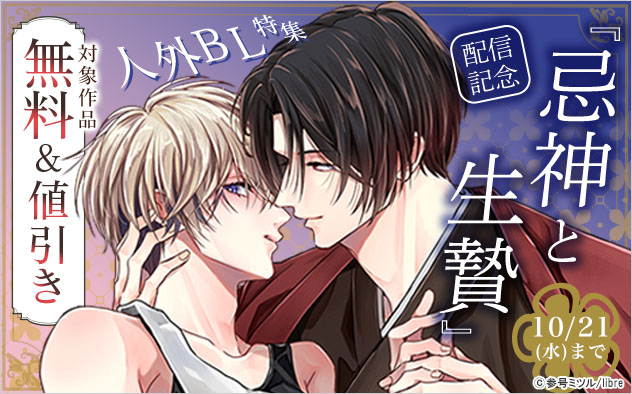 『忌神と生贄』配信記念 人外BL特集