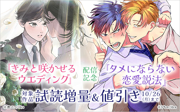 『きみと咲かせるウエディング』『タメにならない恋愛説法』配信記念
