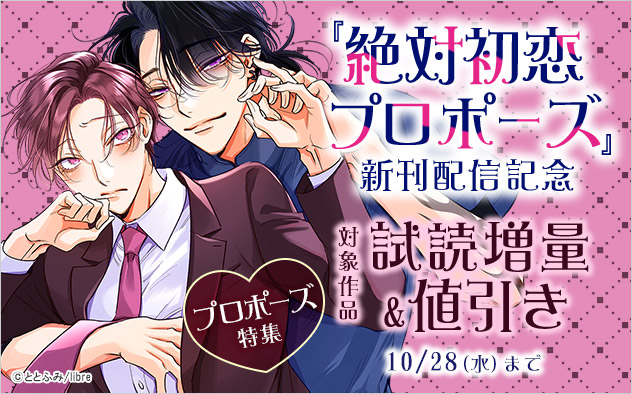 『絶対初恋プロポーズ』新刊配信記念