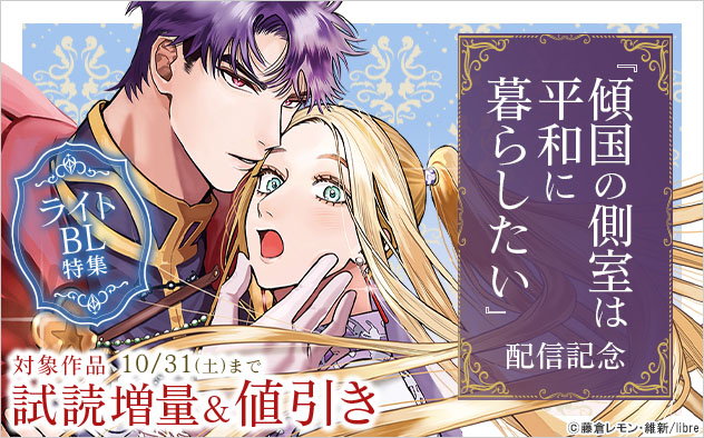 『傾国の側室は平和に暮らしたい』配信記念 ライトBL特集