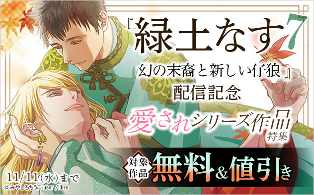 『緑土なす 7』配信記念