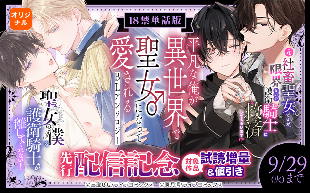 18禁単話版『平凡な俺が異世界で聖女♂になって愛されるBLアンソロジー』先行配信記念